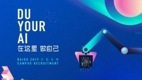 百度2019校园招聘正式启动 邂逅AI点亮职场未来