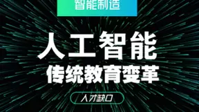 人才缺口达百万级 人工智能+教育乃大势所趋