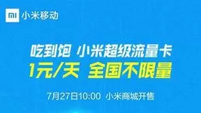 小米移动虚拟运营商牌照转正 7月27日发1元不限量卡