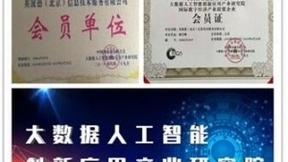 北京英派德成为大数据人工智能创新应用产业研究院会员单位