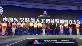 中国医学装备人工智能联盟成立