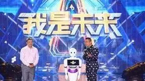 《我是未来2》聚焦人工智能机器人