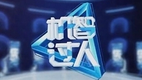 《机智过人》第二季八月亮相央视 更多人工智能技术见证“人机比拼”