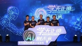 华为人工智能工程师认证（HCNA-AI）创造人工智能人才生态新动力