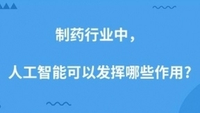 制药行业中，人工智能可以发挥哪些作用？