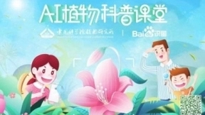 拍花识花从娃娃抓起 百度举办AI植物科普课堂活动