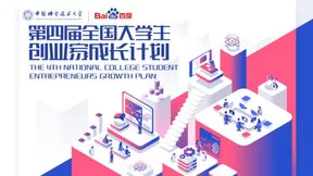 百度携手中科大启动第四届全国大学生创业家成长计划 助力人工智能跨界创新