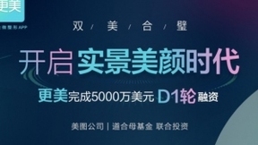 更美APP完成美图领衔5000万美元D1轮融资