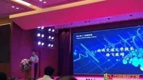 西南交通大学徐飞校长出席四川省人工智能联盟成立大会