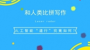 和人类比拼写作 人工智能“道行”究竟如何？