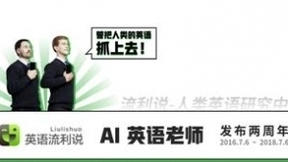 英语流利说AI老师：AI 教育的730天