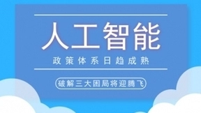 人工智能政策体系日趋成熟 破解三大困局将迎腾飞
