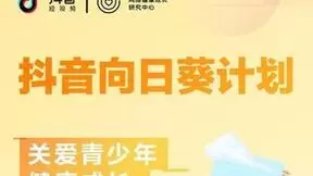 全面升级审核模型 抖音利用AI技术保护未成年人健康成长