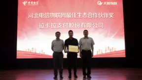 拉卡拉支付获“河北电信物联网最佳生态合作伙伴奖”