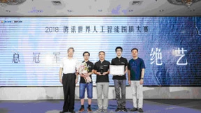 2018腾讯世界人工智能围棋大赛总决赛落幕 围棋AI“绝艺”完美登顶