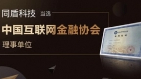 同盾科技当选中国互联网金融协会理事单位