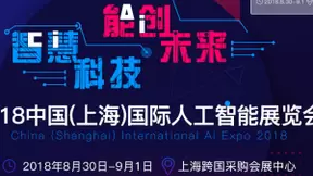 8月30日AI领域大事件 国际人工智能展览会上海举行
