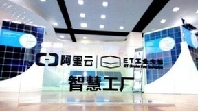 阿里云ET工业大脑： 未来三年要连接100万产线和设备