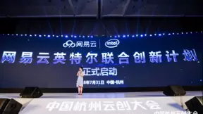 网易云与英特尔发布联合创新计划，提升创新计算、存储、网络等服务