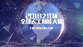 “2018之江杯全球人工智能大赛”开赛