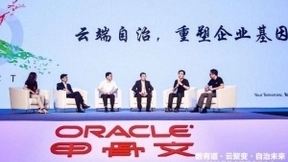 甲骨文数据库云大会在北京成功举办