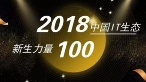 思迈特软件入选“2018中国IT生态新生力量100 榜单”