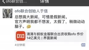 传滴滴或将联合蚂蚁金服收购ofo，创始人回应：太假了