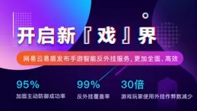 网易云易盾首家推出手游智能反外挂服务 覆盖99％外挂