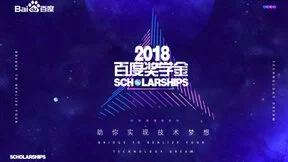2018百度奖学金正式开启，锁定全球华人技术C位