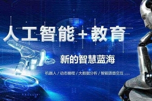 专家在首届中国智能教育大会上呼吁 从中学开始普及人工智能教育