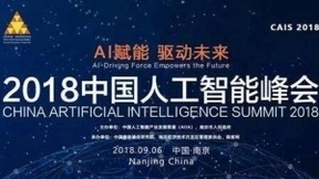 “AI赋能 驱动未来” 2018中国人工智能峰会将在南京举行