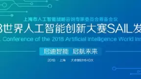 2018世界人工智能创新大赛SAIL奖评选活动发布会8月8日上海举办