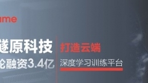 燧原科技获Pre-A轮融资3.4亿，打造云端深度学习训练平台