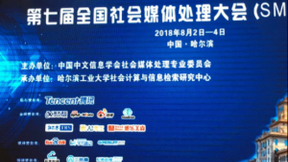 AI领域准独角兽秀雅乐美森亮相NLP国内顶会SMP2018