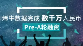烯牛数据宣布完成数千万人民币Pre-A轮融资 通过数据表现挖掘优质企业