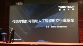 图普科技黄雅：传统零售如何借助人工智能树立行业壁垒