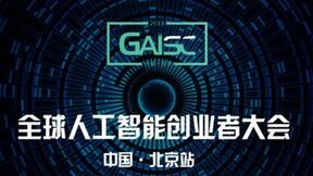 GAISC 2018 北京站即将于8月在京召开！