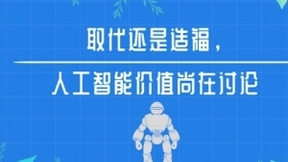 取代还是造福，人工智能价值尚在讨论