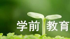 学前教育将立法？掌通家园树立科学育儿观