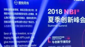 AI赋能商业升级，搜狗同传助阵2018NBI夏季创新峰会