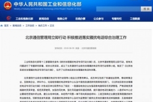 北京通信管理局：互联网企业要全面清理骚扰软件和设备信息