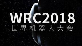 优必选将登陆2018世界机器人大会 多重亮点抢先看