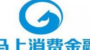 马上消费金融：解“马”大数据、人工智能双引擎战略