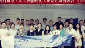 4th BIOT智行讲堂聚焦人工智能时代工业设计融合