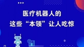 加码人工智能！医疗机器人的这些“本领”让人吃惊