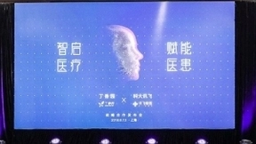 智慧医疗升级新“玩法” 人工智能助力开创医患一体化服务新模式