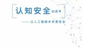 人工智能网络安全保障新思路：认知安全
