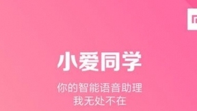 小爱同学月活跃设备超3000万，成最忙人工智能语音助理