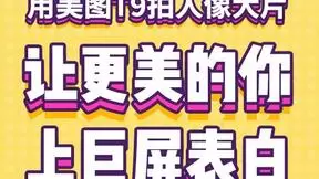 最浪漫七夕礼物：来“美图T9 IMAX级拍照体验区”，用350㎡市中心巨屏霸气表白！