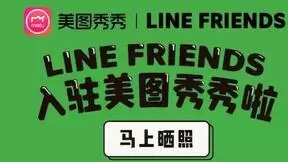 和布朗熊一起卖萌，美图秀秀联合卖萌天团LINE FRIENDS搞了件大事！